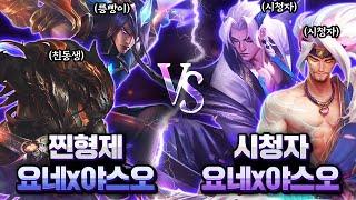 릉빵이x친동생 VS 시청자 200명 [요네 야스오 2대2]