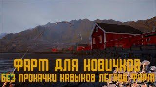 Лучший фарм для новичков на Норвежском море Russian Fishing 4 #русскаярыбалка4#russianfishing4#фарм