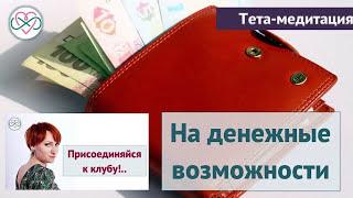 Тета-медитация на денежные возможности (Ева Ефремова, тета-хилинг)