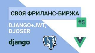 DJANGO REST РЕГИСТРАЦИЯ + АВТОРИЗАЦИЯ / DJOSER, JWT — Своя фриланс-биржа #5 (TOKENs, DRF, JWT)