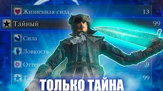 Bloodborne, но повышать можно только тайну!