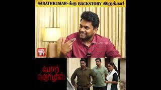 "Sarathkumar-க்கு 3 பக்கத்துக்கு Backstory இருக்கு" - Por Thozhil Director Vignesh