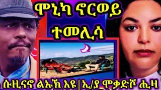 ሞኒካ ናብ ዓዳ ተመሊሳ?? |ሱዚናኖ ልእኹቶ ኣለዎ |ኢ/ያ መዕርፎ ነፈርቲ ሶማልያ ተቆፃፂራ 13 September 2024