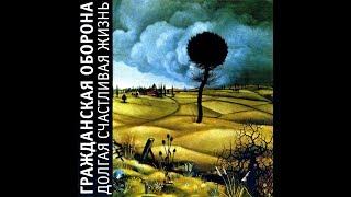 Гражданская Оборона • Долгая счастливая жизнь (альбом, 2004)