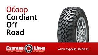 Видеообзор летней шины Cordiant Off Road от Express-Шины