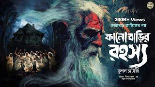 তারানাথ তান্ত্রিকের গল্প - কালো বাড়ির রহস্য। TARANATH TANTRIK | GOLPER JONYO SUNDAY SUSPENSE