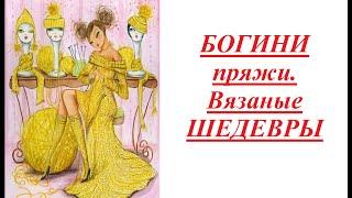 #богинипряжи #вязальныешедевры СП Богини пряжи. Вязальный шедевры. Отчёт 1.