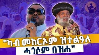  ካብ መከርኦም ዝተልዓለ ሓጎሶም በዝሐ | ብጣዕሚ ጥዑም ስብከት | ብመጋቢ ሐዲስ መ/ር ሲራክ ገ/ፃዲቅ new tigringa orthodox sibket 2025