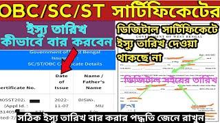 ডিজিটাল কাস্ট ইস্যু তারিখ//Caste Certificate Issue Date//Digital OBC SC ST Certificate Issue Date