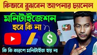 কিভাবে বুঝবেন আপনার YouTube Channel Monetization হবে কিনা  How to Monetize YouTube Channel 2024