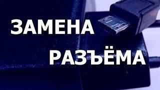 ЭЛЕМЕНТАРНОЕ. Замена разъёма micro-USB кабеля зарядного устройства / блока питания