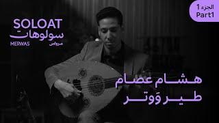 ‏Solo At Merwas • Hesham Essam• Tayr Wa Watar | سولوهات مرواس • هشام عصام• طير ووَتر