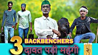 3 BackBenchers - Daawat Padi Mahangi Full Video | #funny #viral #3bbs