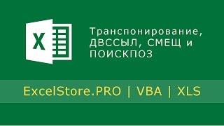 Урок 24: Применение в расчетах функций транспонирования, ДВССЫЛ, СМЕЩ и ПОИСКПОЗ