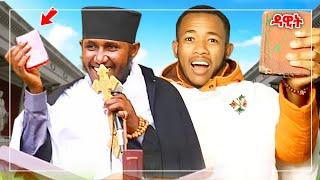  ከአባ ጋር ለመጀመሪያ ጊዜ ዳዊት ደገምን EOTC TV