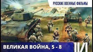 САМОЕ ЛУЧШЕЕ И ДОСТОВЕРНОЕ КИНО, СНЯТОЕ НА ТЕМУ  ВОВ! Великая война. Серии 5 - 8