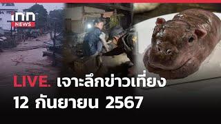 แถลงนโยบายรัฐบาล แพทองธาร