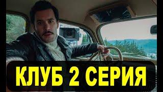 КЛУБ 2 серия на русском языке. Новый турецкий сериал