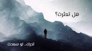 هل تعثرت؟ | بقلم كريم الشاذلي | بصوت طه الصوري