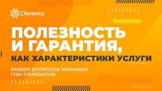 Полезность и гарантия, как характеристики услуги. Экзамен ITSM Foundation