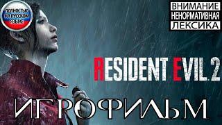 Resident Evil 2 Remake ИГРОФИЛЬМ КЛЭР Полностью на русском (все катсцены на русском)