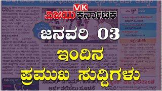 Latest news: ವಿಜಯ ಕರ್ನಾಟಕ ವೆಬ್ ನ್ಯೂಸ್ ಬುಲೆಟಿನ್ - Live | Vijay Karnataka