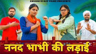 ननंद भाभी की लड़ाई ॥ Haryanvi Comedy Haryanvi 2022॥ Swadu Staff Films ॥  @AmitKundu