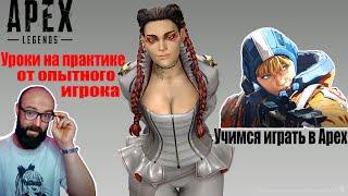 Ошибки игры в Apex Legends у новичков. Совет от опытного игрока. 16 сезон | Apex Legends #2