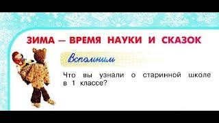 Окружающий мир 2 класс ч.2, Перспектива, с.8-11, тема урока "Зима - время науки и сказок"