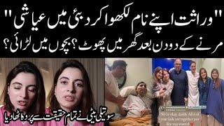 Shagufta Ejaz Step Daughter Finally Exposed Reality سوتیلے بھائی اور بہنوں میں لڑائی کی وجہ؟