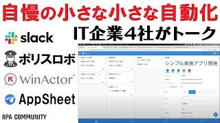 ITを使った自慢の小さな小さな自動化を紹介！