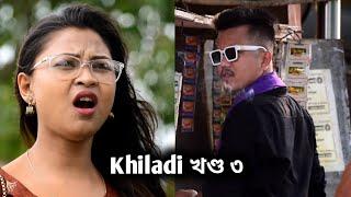 Khiladi খণ্ড ৩ | ft. Bipul Rabha, Kasturi Nixasor & Gullu Da | Pulak Nixasor | Assamese comedy video