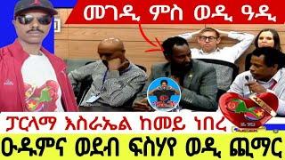 ዑዱምና ወደብ ፍስሃየ ወዲ ጪማር//ፓርላማ እስራኤል ከመይ ነበረ//መገዲ ምስ ወዲ ዓዲ12//07//2024