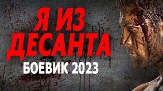 ПРОШЕЛ ВСЕ ГОРЯЧИЕ ТОЧКИ  Я ИЗ ДЕСАНТА  Боевик 2023 о Чечне