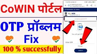 Cowin registration OTP problem Fix | CoWIN website OTP problem solution | otp not received problem