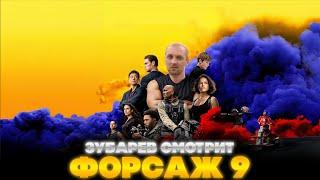 ЗУБАРЕВ СМОТРИТ ФОРСАЖ 9 | ЛУЧШЕЕ С ПРОСМОТРА  | РЕАКЦИЯ ЗУБАРЕВА НА ФИЛЬМ ФОРСАЖ