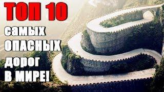 Топ 10 Самых Опасных Дорог В Мире!