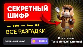 СЕКРЕТНОЕ ЗАДАНИЕ в Hamster Kombat  | Ежедневный шифр в хомяке - как разгадать (Азбука Морзе)