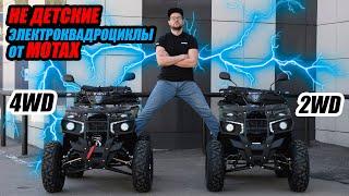 Не детские ЭЛЕКТРОКВАДРОЦИКЛЫ от MOTAX (4WD и 2WD)