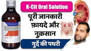 K-Cit syrup || K-Cit syrup uses in Hindi || गुर्दे की पथरी को निकालने का असरदार सिरप