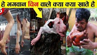 हे भगवान चीन के लोग क्या क्या खा जाते है | chin ka khana | Strange Food People Eat Most unusual Food