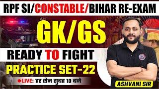 RPF SI / Constable / Bihar Police  2024 | GK/GS Practice Set 22  by Ashvani Sir