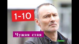 ЧУЖАЯ СТАЯ сериал Анонс с 1 по 10 серию. Содержание и анонс серий