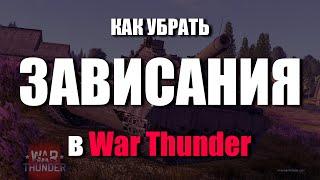 ЗАВИСАНИЯ В WAR RHUNDER! РЕШЕНИЕ!