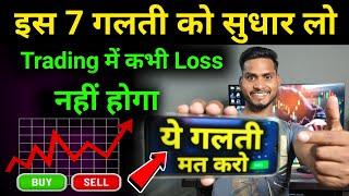 इस 7 गलती को सुधार लो Trading में कम Loss होगा  7 Mistake Of Trading  Trader Pankaj Gupta