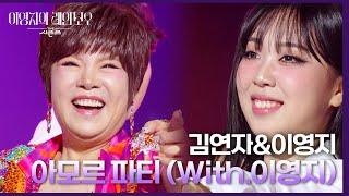 김연자&이영지 - 아모르 파티 (With.이영지) [더 시즌즈-이영지의 레인보우] | KBS 240927 방송