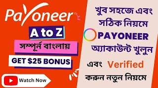 খুব সহজে এবং সঠিক নিয়মে Payoneer অ্যাকাউন্ট খুলুন  || Payoneer Account A to Z  ||  Payoneer Account