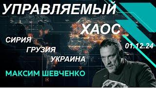 C Максимом Шевченко. Управляемый хаос: Сирия, Грузия, Украина. Вопросы и ответы. 01.12.24