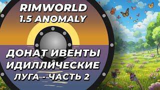 Alpha Biomes - Идиллические луга в Rimworld 1.5 Anomaly - Часть 2