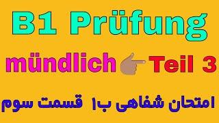 Prüfung B1, mündlich, Teil 3, Diskussion,  gemeinsam eine Aufgabe lösen/امتحان شفاهی زبان آلمانی B1